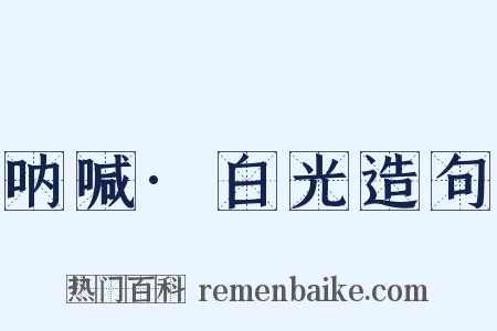 呐喊·白光造句是什么意思的图片